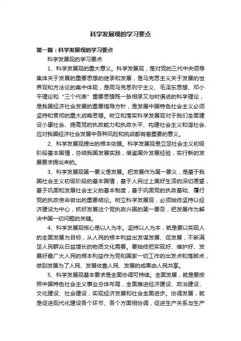 科学发展观的学习要点