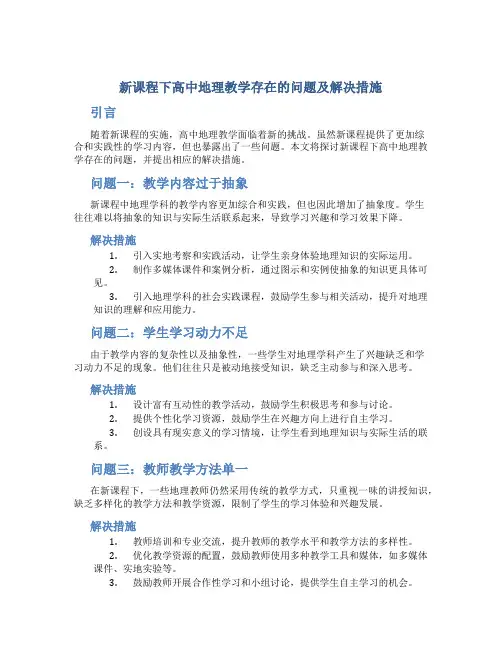 新课程下高中地理教学存在的问题及解决措施