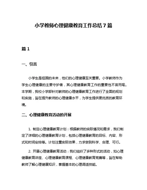 小学教师心理健康教育工作总结7篇