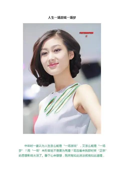 人生一场游戏一场梦
