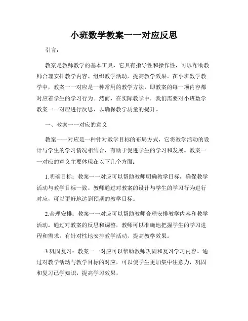 小班数学教案一一对应反思