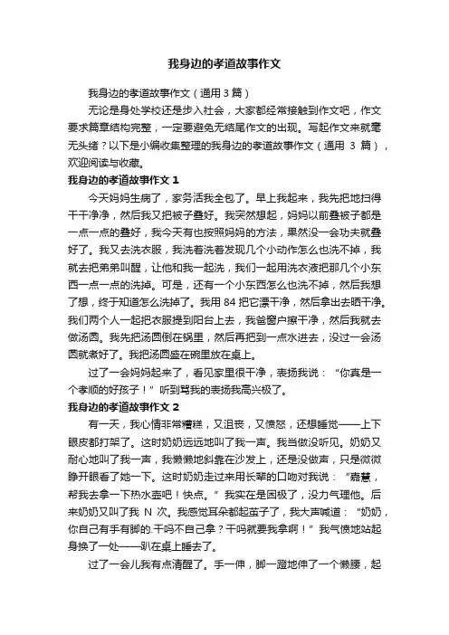 我身边的孝道故事作文（通用3篇）