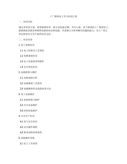 工厂维修电工学习培训计划