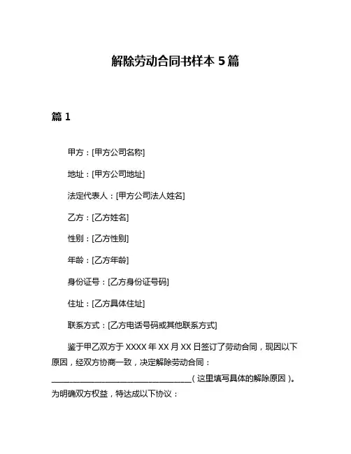 解除劳动合同书样本5篇