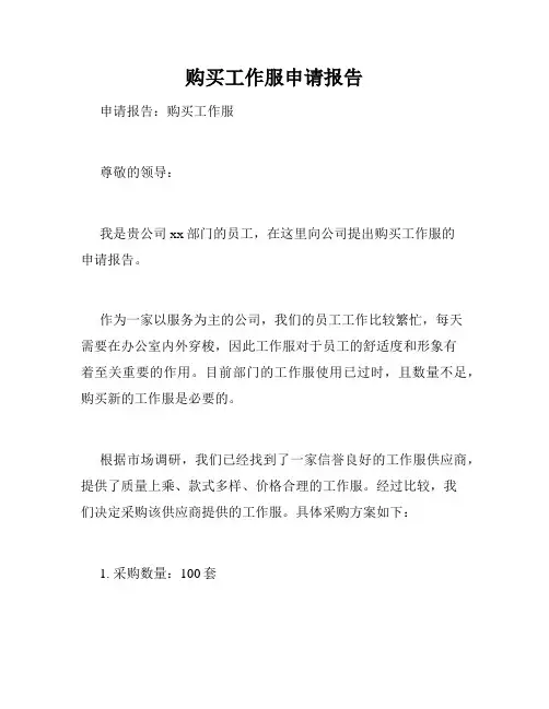 购买工作服申请报告