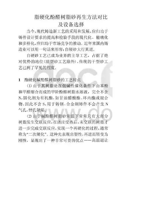 脂硬化酚醛树脂砂再生方法对比