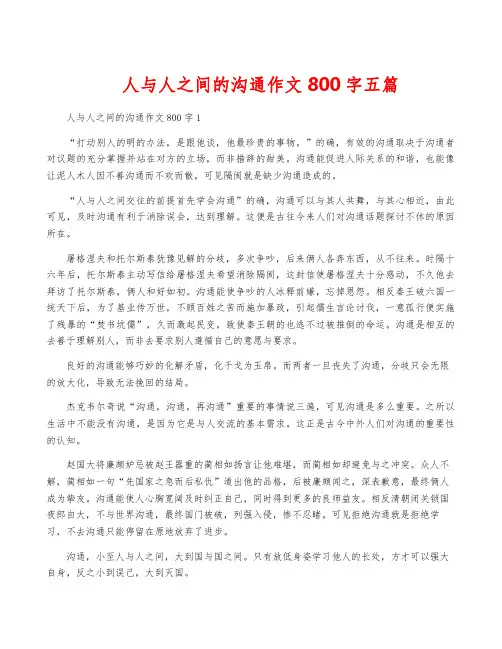 人与人之间的沟通作文800字五篇