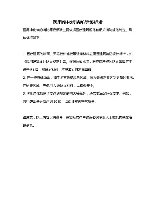 医用净化板消防等级标准