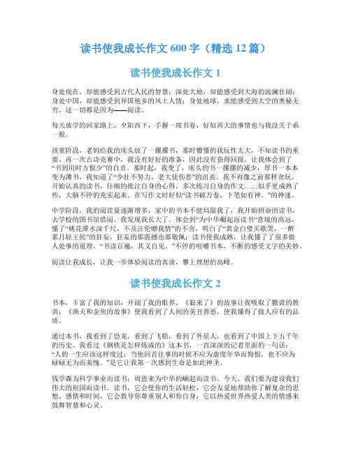 读书使我成长作文600字(精选12篇)