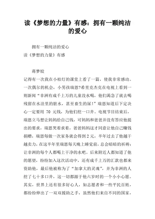 读《梦想的力量》有感：拥有一颗纯洁的爱心