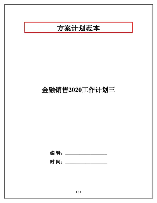 金融销售2020工作计划三