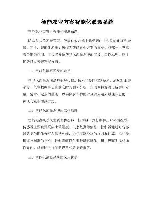 智能农业方案智能化灌溉系统