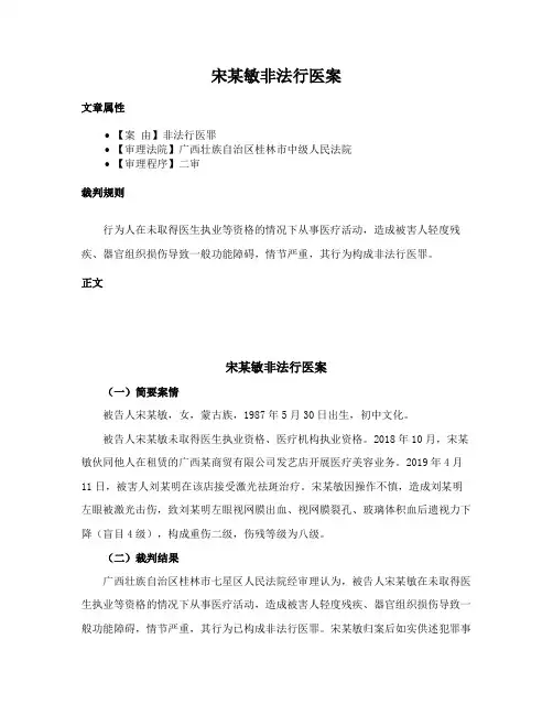 宋某敏非法行医案