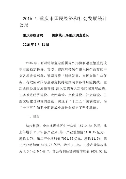 2015年重庆市国民经济和社会发展统计公报