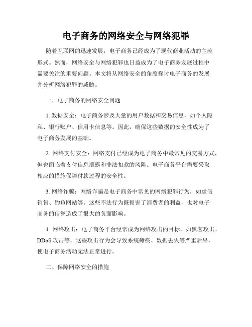 电子商务的网络安全与网络犯罪
