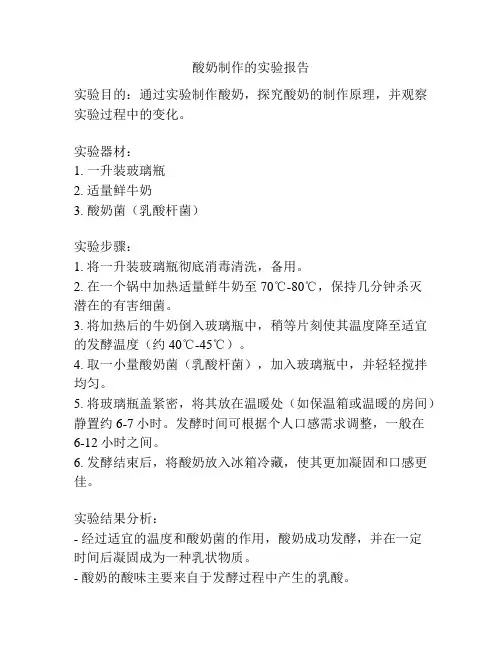 酸奶制作的实验报告