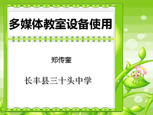 多媒体教室设备使用培训课件