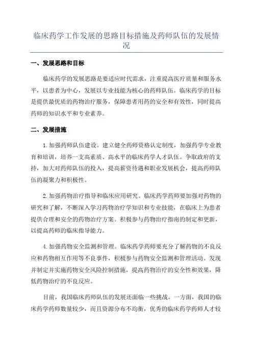 临床药学工作发展的思路目标措施及药师队伍的发展情况