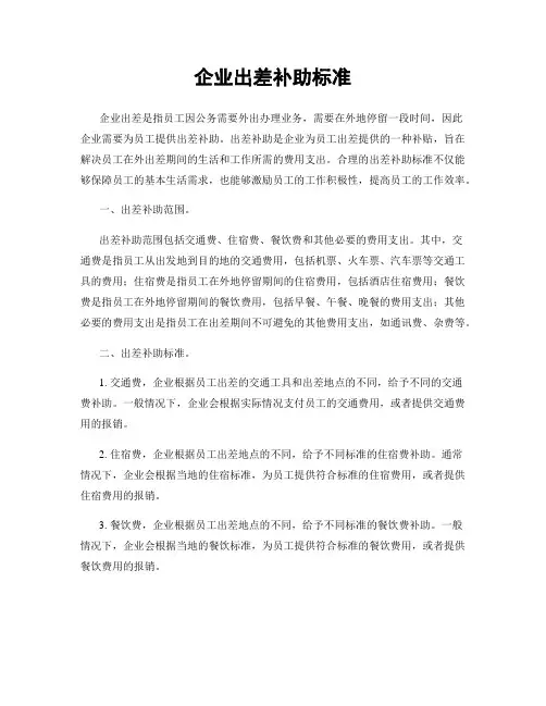 企业出差补助标准