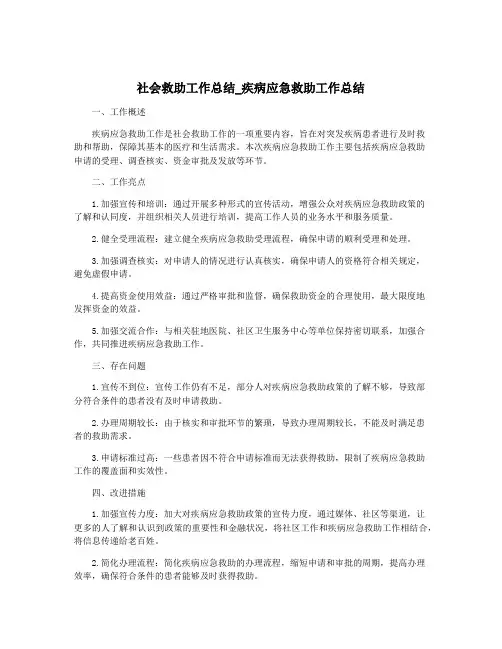 社会救助工作总结_疾病应急救助工作总结