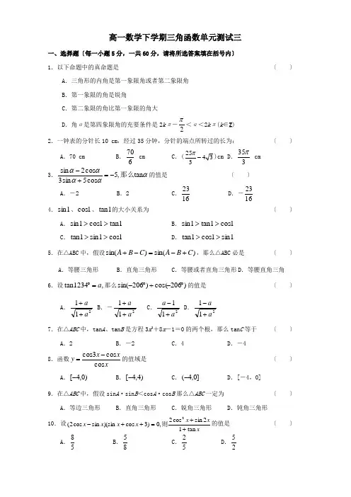 高一数学下学期三角函数单元测试三试题