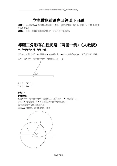 等腰三角形存在性问题(两圆一线)(人教版)(含答案)