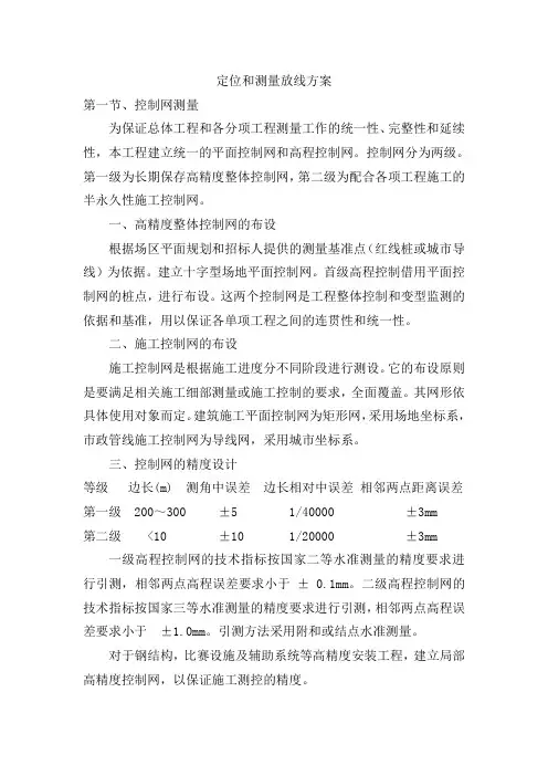 定位和测量放线方案