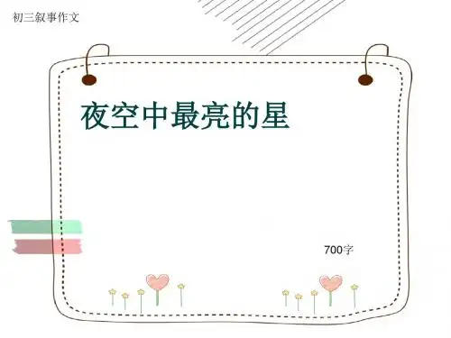 初三叙事作文《夜空中最亮的星》700字(共10页PPT)