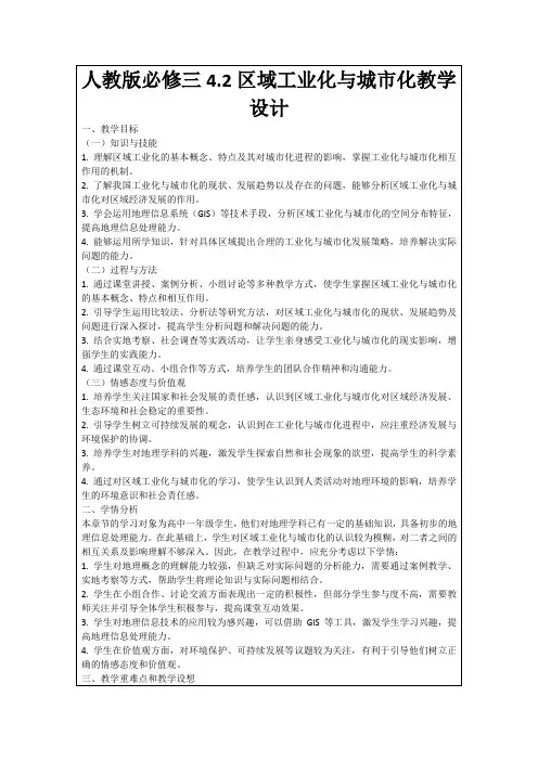 人教版必修三4.2区域工业化与城市化教学设计