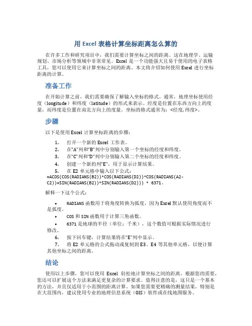 用excel表格计算坐标距离怎么算的