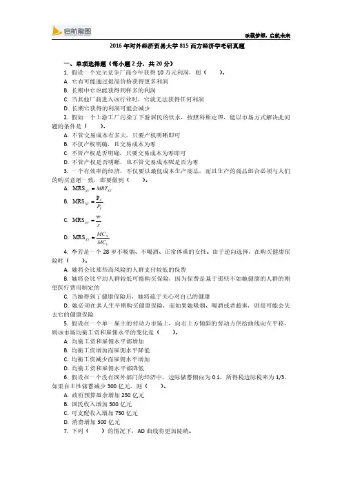 2016年对外经济贸易大学815经济学综合考研真题分享