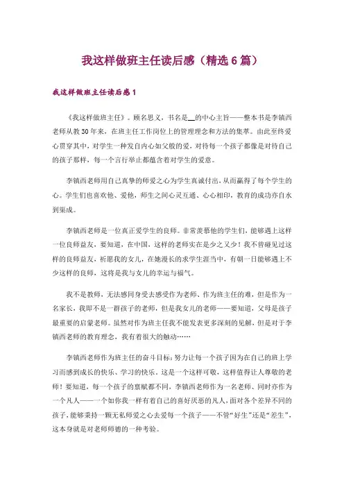 我这样做班主任读后感(精选6篇)
