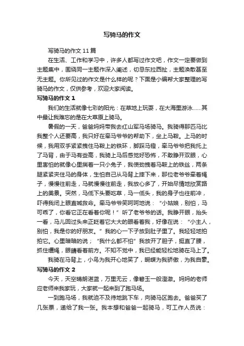写骑马的作文11篇
