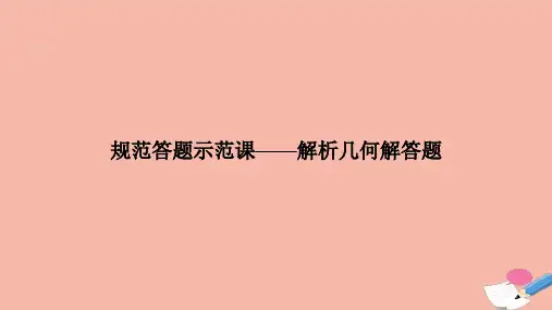 2021高考数学二轮复习三核心热点突破专题五解析几何规范答题示范课_解析几何解答题课件2021031