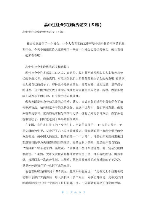 高中生社会实践优秀范文(5篇)