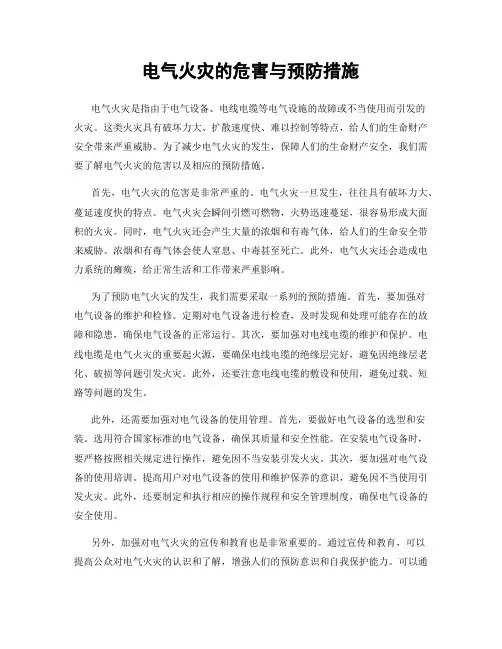 电气火灾的危害与预防措施