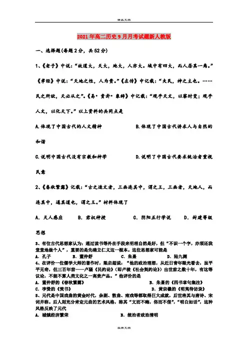 2021年高二历史9月月考试题新人教版