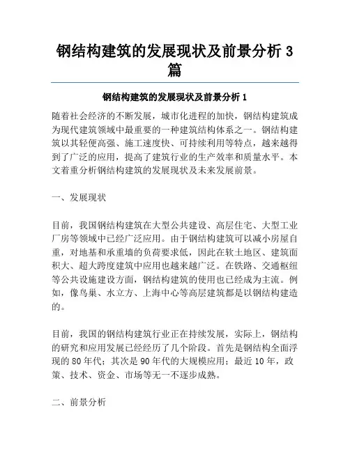 钢结构建筑的发展现状及前景分析3篇