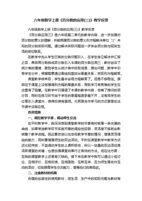 六年级数学上册《百分数的应用（三）》教学反思