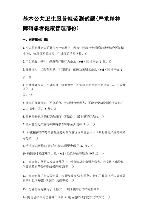 基本公共卫生服务规范测试题(后附答案)(严重精神障碍患者健康管理部分)