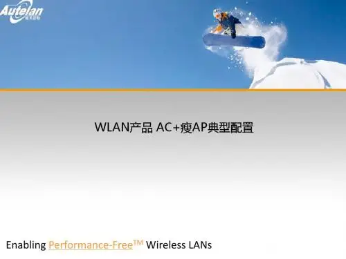 【WLAN资料】北京傲天动联培训ppt4——AC 瘦AP操作配置-PPT精选文档