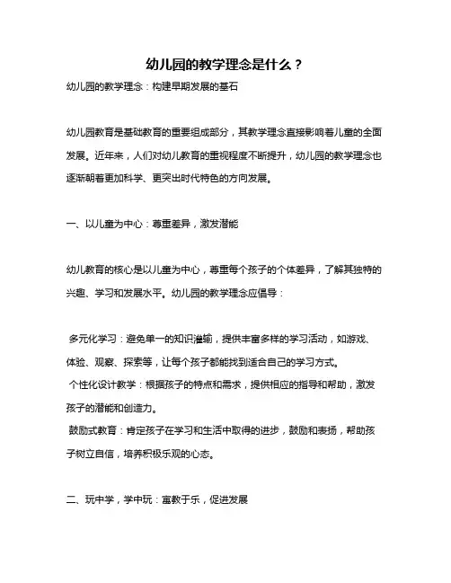 幼儿园的教学理念是什么？