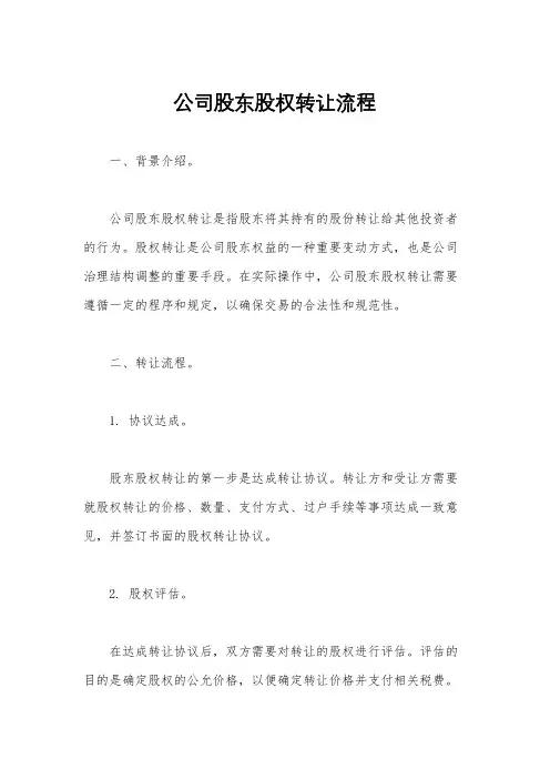 公司股东股权转让流程