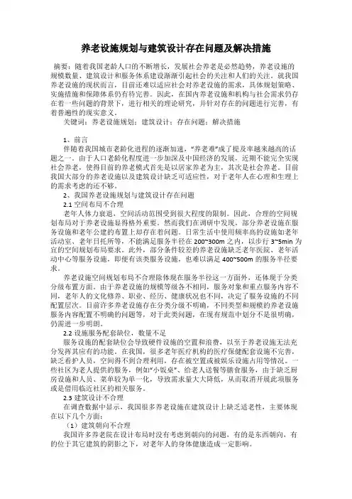 养老设施规划与建筑设计存在问题及解决措施