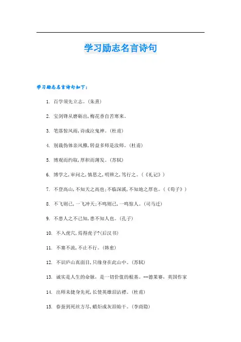 学习励志名言诗句