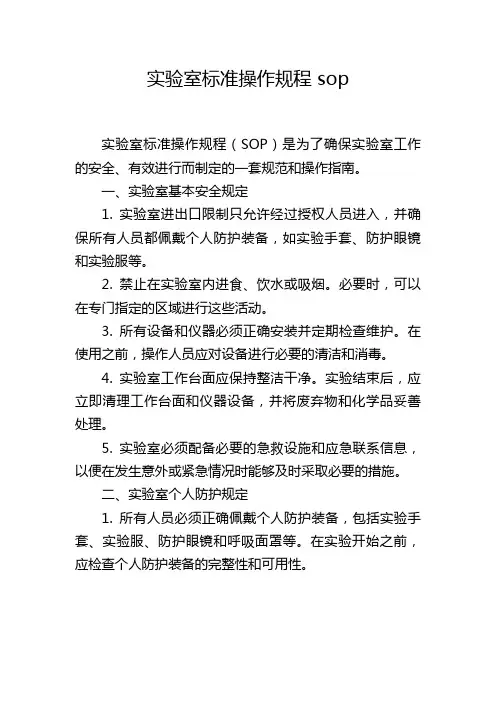 实验室标准操作规程 sop