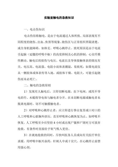 实验室触电的急救知识