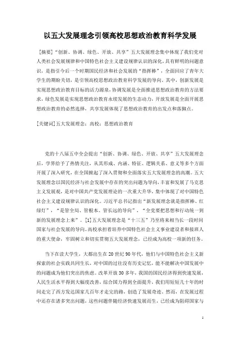 以五大发展理念引领高校思想政治教育科学发展