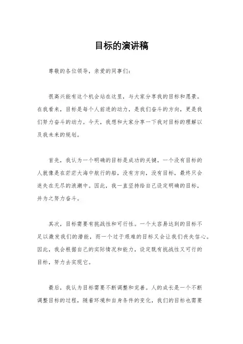 目标的演讲稿