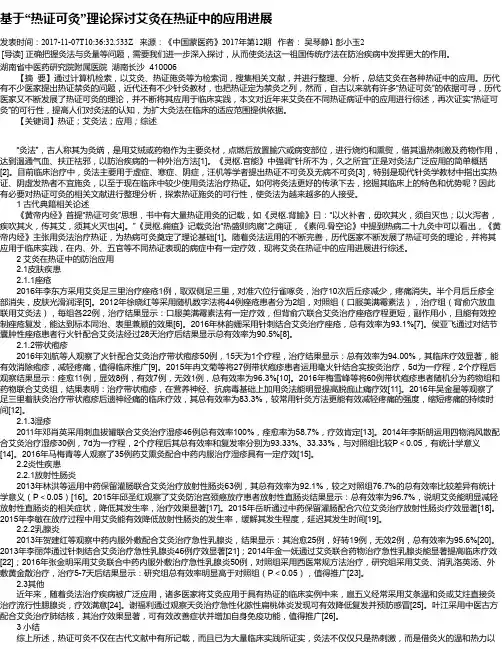基于“热证可灸”理论探讨艾灸在热证中的应用进展